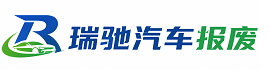 临夏市瑞驰｜汽车报废回收｜车辆正规销户上门拖车